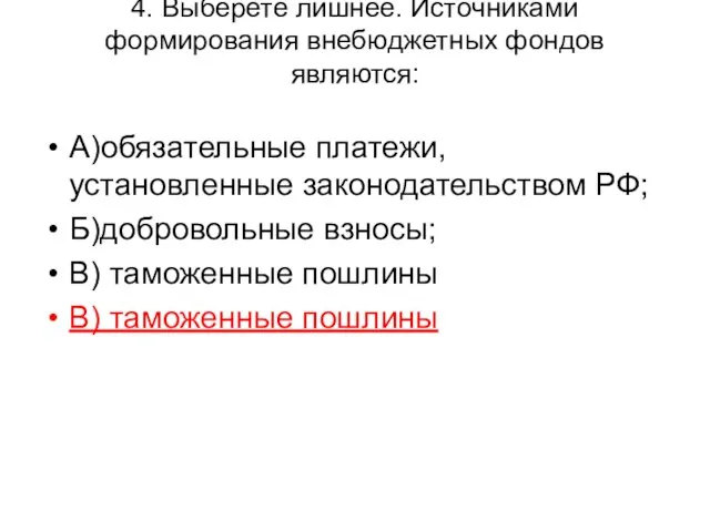 4. Выберете лишнее. Источниками формирования внебюджетных фондов являются: А)обязательные платежи, установленные