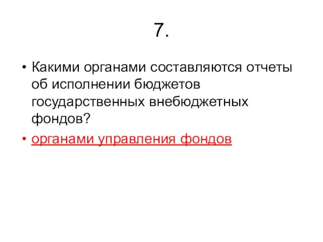 7. Какими органами составляются отчеты об исполнении бюджетов государственных внебюджетных фондов? органами управления фондов