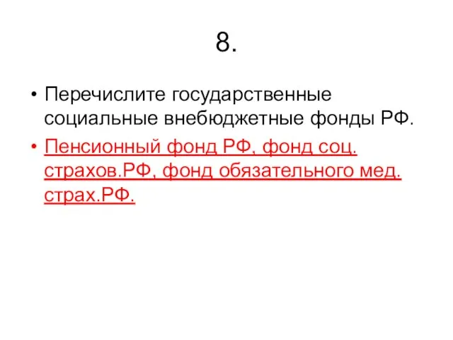 8. Перечислите государственные социальные внебюджетные фонды РФ. Пенсионный фонд РФ, фонд соц.страхов.РФ, фонд обязательного мед.страх.РФ.