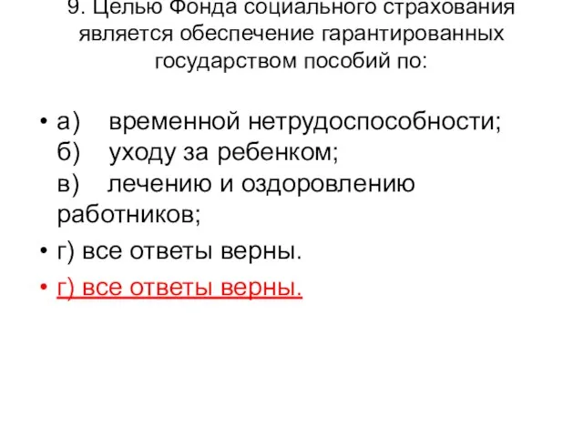 9. Целью Фонда социального страхования является обеспечение гарантированных государством пособий по: