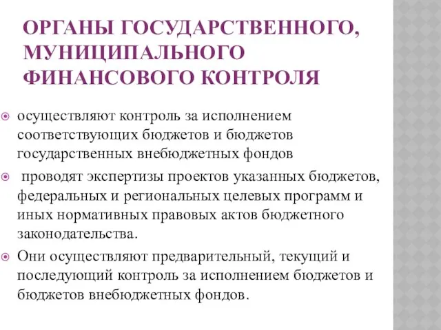 Органы государственного, муниципального финансового контроля осуществляют контроль за исполнением соответствующих бюджетов