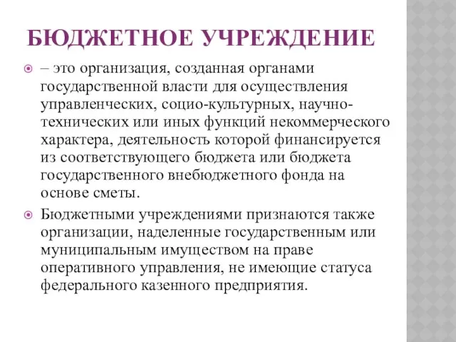 Бюджетное учреждение – это организация, созданная органами государственной власти для осуществления