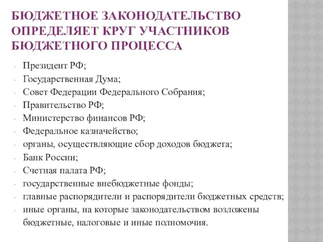 Бюджетное законодательство определяет круг участников бюджетного процесса Президент РФ; Государственная Дума;