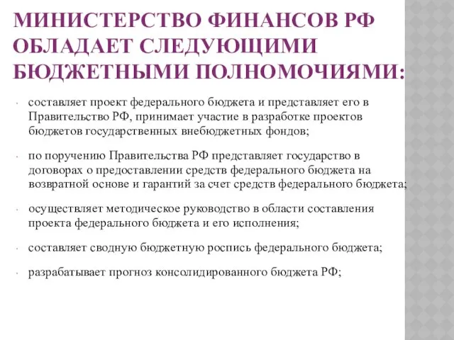 Министерство финансов РФ обладает следующими бюджетными полномочиями: составляет проект федерального бюджета