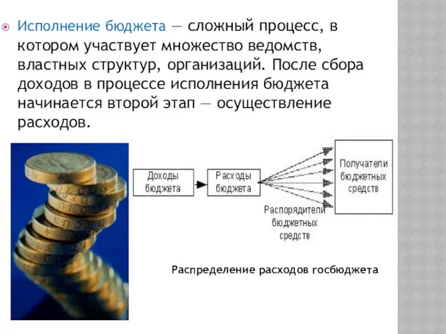 Исполнение бюджета — сложный процесс, в котором участвует множество ведомств, властных