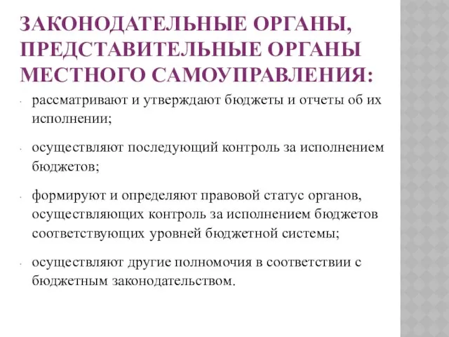 Законодательные органы, представительные органы местного самоуправления: рассматривают и утверждают бюджеты и