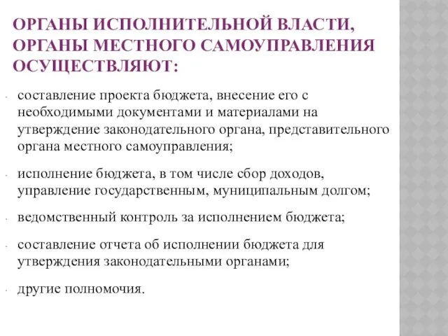 Органы исполнительной власти, органы местного самоуправления осуществляют: составление проекта бюджета, внесение