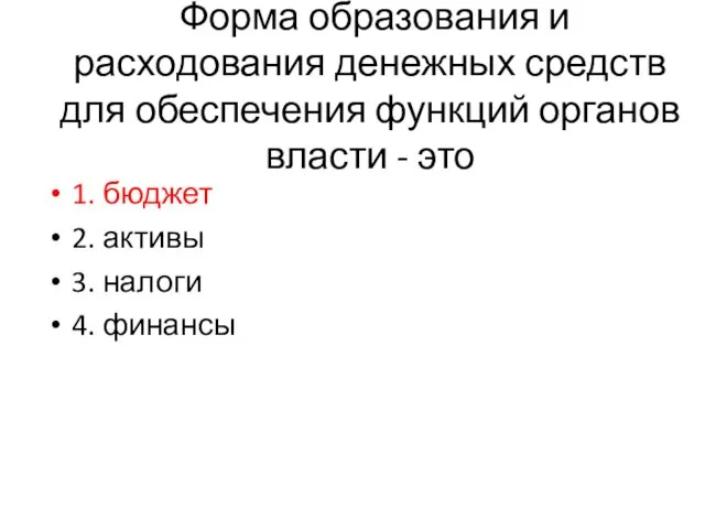 Форма образования и расходования денежных средств для обеспечения функций органов власти