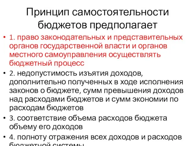 Принцип самостоятельности бюджетов предполагает 1. право законодательных и представительных органов государственной