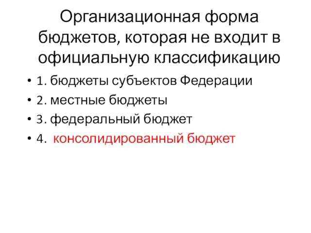 Организационная форма бюджетов, которая не входит в официальную классификацию 1. бюджеты