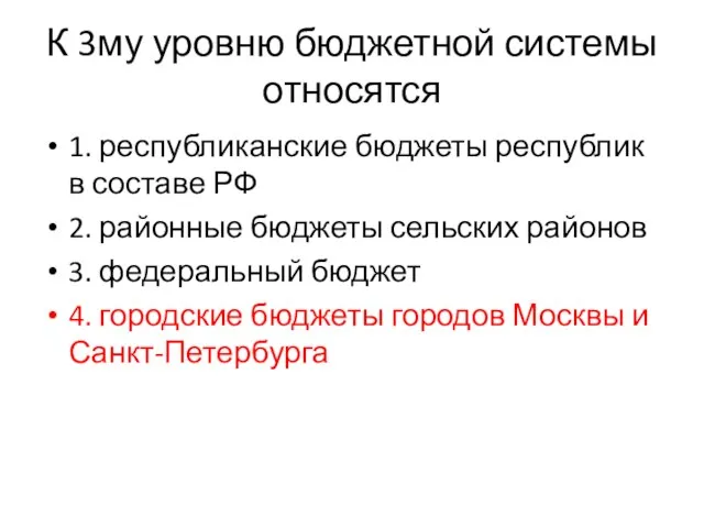 К 3му уровню бюджетной системы относятся 1. республиканские бюджеты республик в