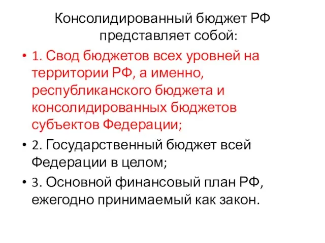 Консолидированный бюджет РФ представляет собой: 1. Свод бюджетов всех уровней на