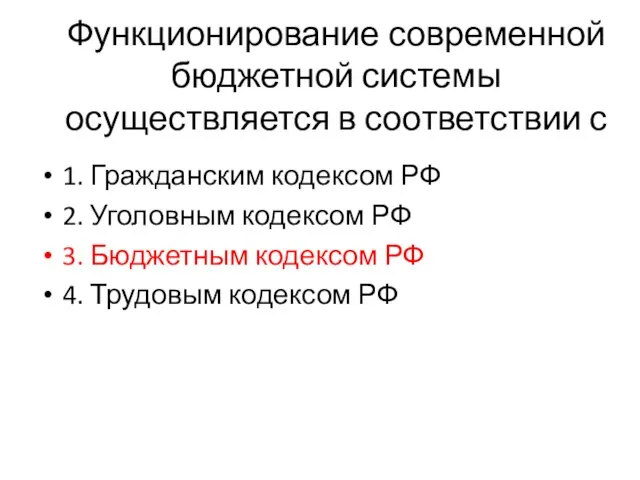 Функционирование современной бюджетной системы осуществляется в соответствии с 1. Гражданским кодексом