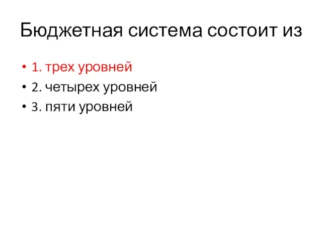 Бюджетная система состоит из 1. трех уровней 2. четырех уровней 3. пяти уровней