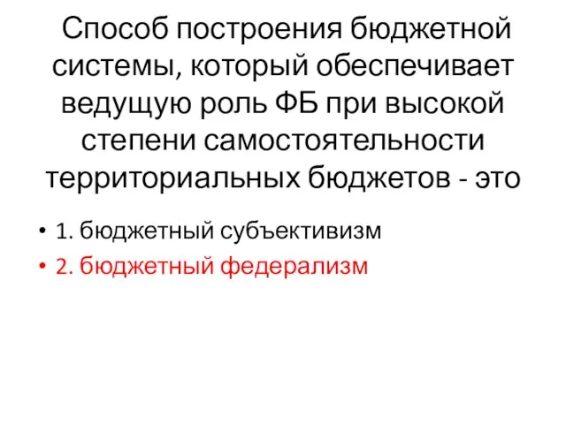 Способ построения бюджетной системы, который обеспечивает ведущую роль ФБ при высокой