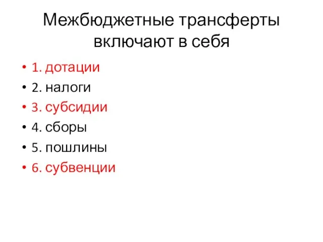 Межбюджетные трансферты включают в себя 1. дотации 2. налоги 3. субсидии