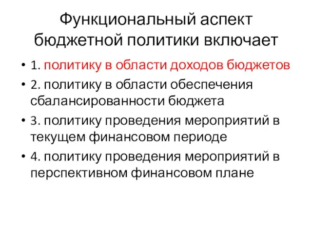 Функциональный аспект бюджетной политики включает 1. политику в области доходов бюджетов