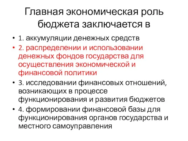 Главная экономическая роль бюджета заключается в 1. аккумуляции денежных средств 2.