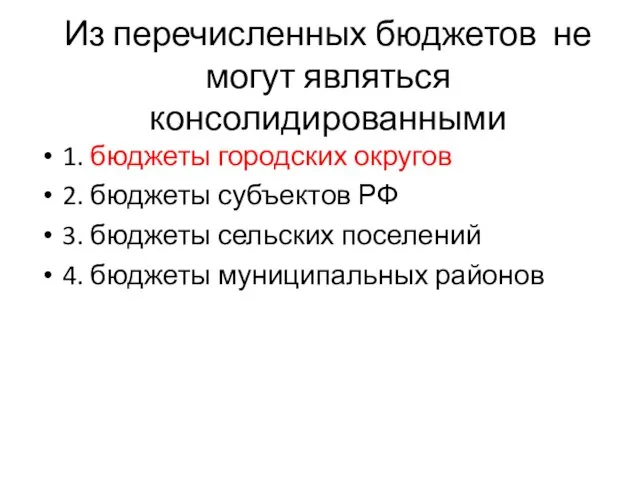 Из перечисленных бюджетов не могут являться консолидированными 1. бюджеты городских округов