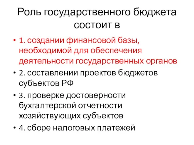 Роль государственного бюджета состоит в 1. создании финансовой базы, необходимой для