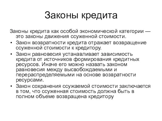 Законы кредита Законы кредита как особой экономической категории — это законы