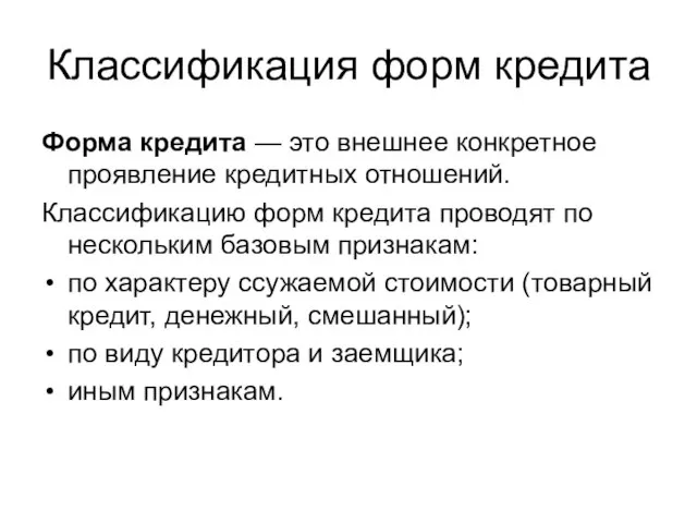 Классификация форм кредита Форма кредита — это внешнее конкретное проявление кредитных