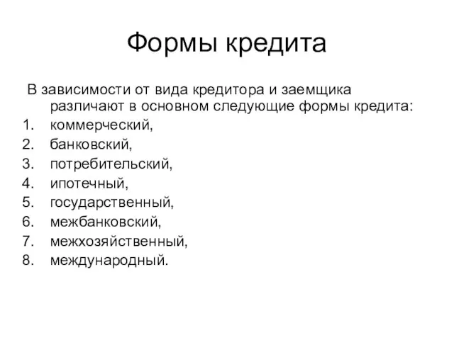 Формы кредита В зависимости от вида кредитора и заемщика различают в