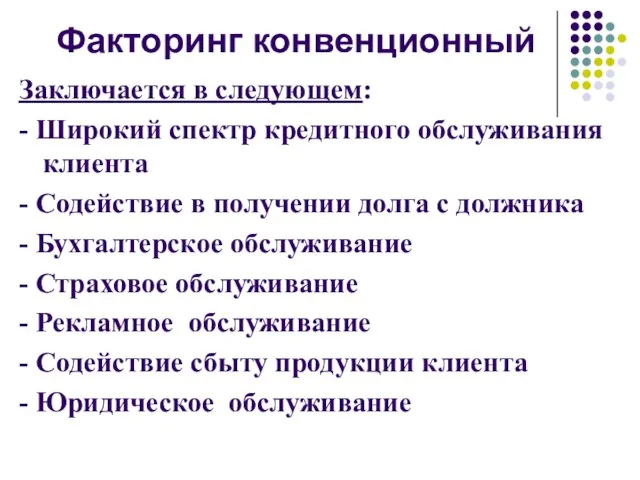 Факторинг конвенционный Заключается в следующем: - Широкий спектр кредитного обслуживания клиента