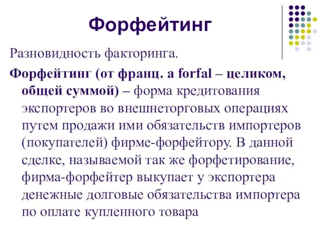 Форфейтинг Разновидность факторинга. Форфейтинг (от франц. а forfal – целиком, общей