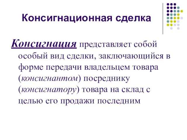 Консигнационная сделка Консигнация представляет собой особый вид сделки, заключающийся в форме