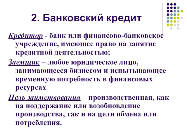 2. Банковский кредит Кредитор - банк или финансово-банковское учреждение, имеющее право