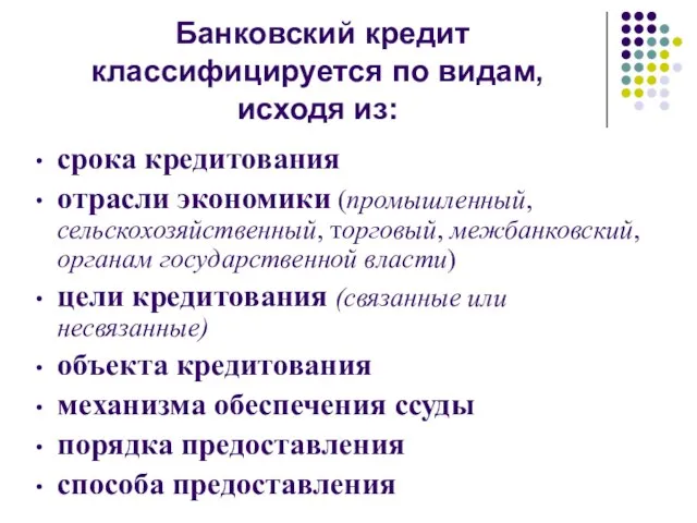 Банковский кредит классифицируется по видам, исходя из: срока кредитования отрасли экономики