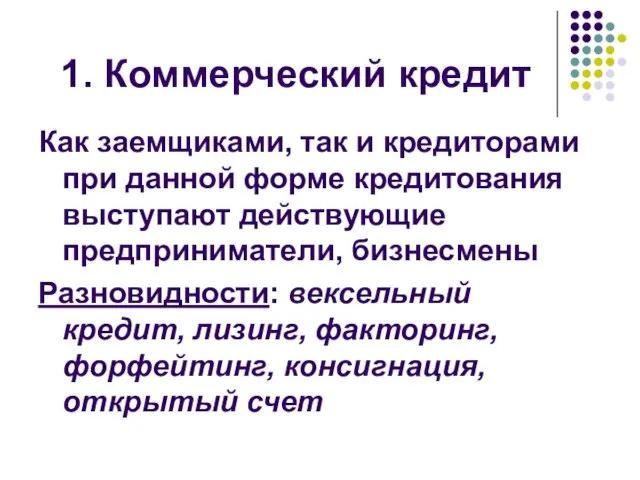 1. Коммерческий кредит Как заемщиками, так и кредиторами при данной форме