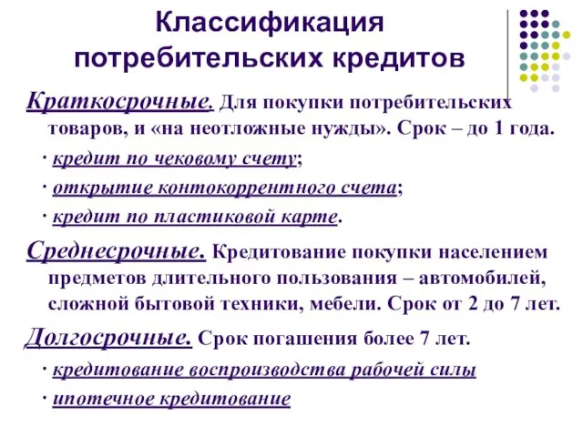 Классификация потребительских кредитов Краткосрочные. Для покупки потребительских товаров, и «на неотложные