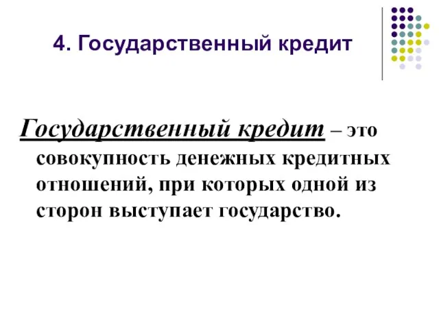 4. П 4. Государственный кредит Государственный кредит – это совокупность денежных