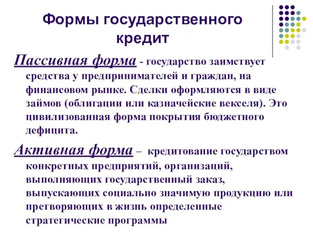 4. П Формы государственного кредит Пассивная форма - государство заимствует средства