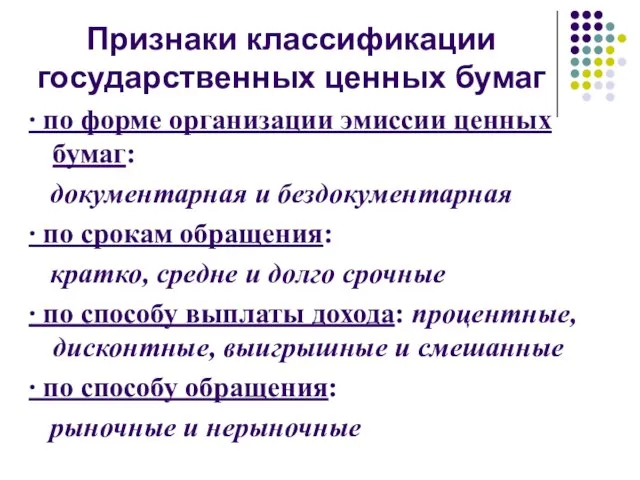 4. П Признаки классификации государственных ценных бумаг ∙ по форме организации