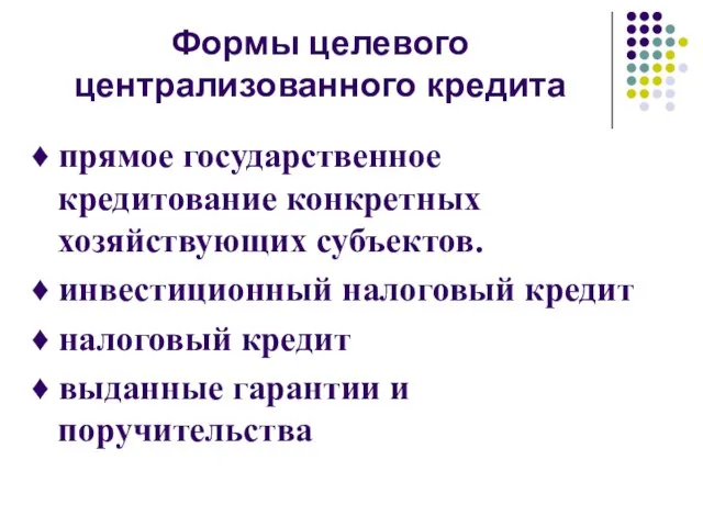 4. П Формы целевого централизованного кредита ♦ прямое государственное кредитование конкретных