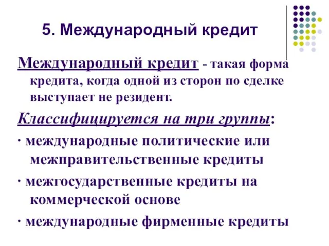 4. П 5. Международный кредит Международный кредит - такая форма кредита,