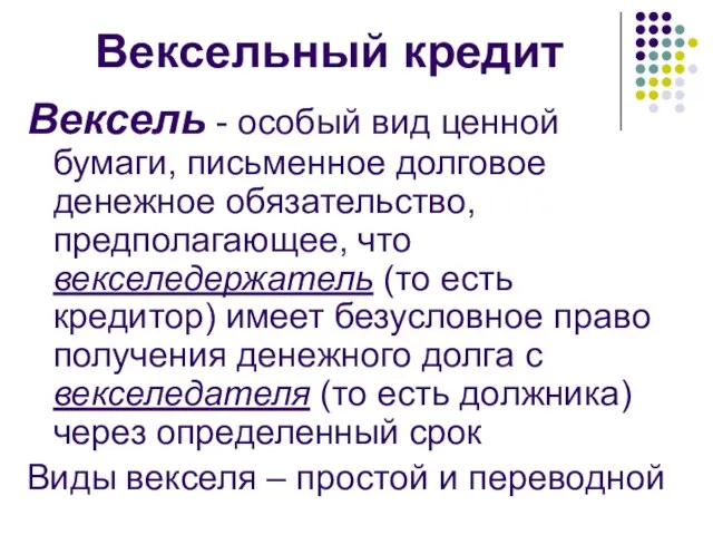 Вексельный кредит Вексель - особый вид ценной бумаги, письменное долговое денежное