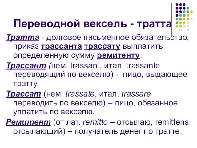 Переводной вексель - тратта Тратта - долговое письменное обязательство, приказ трассанта