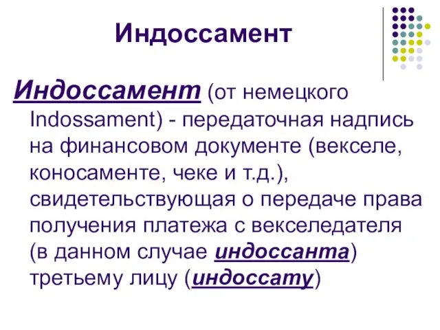 Индоссамент Индоссамент (от немецкого Indossament) - передаточная надпись на финансовом документе