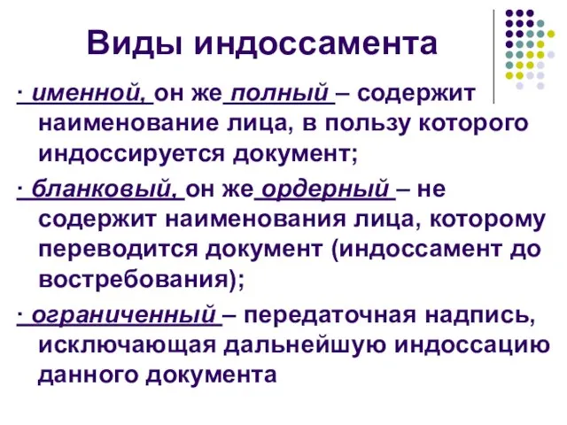 Виды индоссамента ∙ именной, он же полный – содержит наименование лица,