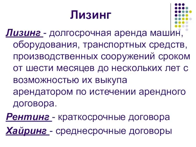 Лизинг Лизинг - долгосрочная аренда машин, оборудования, транспортных средств, производственных сооружений