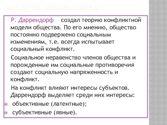 МОДЕЛЬ КОНФЛИКТА Р. Даррендорф создал теорию конфликтной модели общества. По его