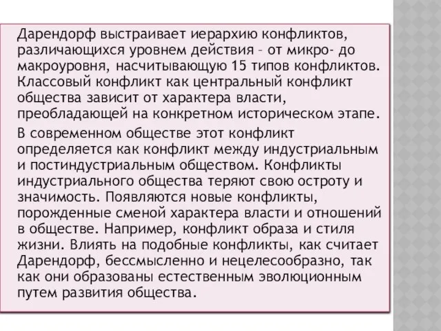 Дарендорф выстраивает иерархию конфликтов, различающихся уровнем действия – от микро- до