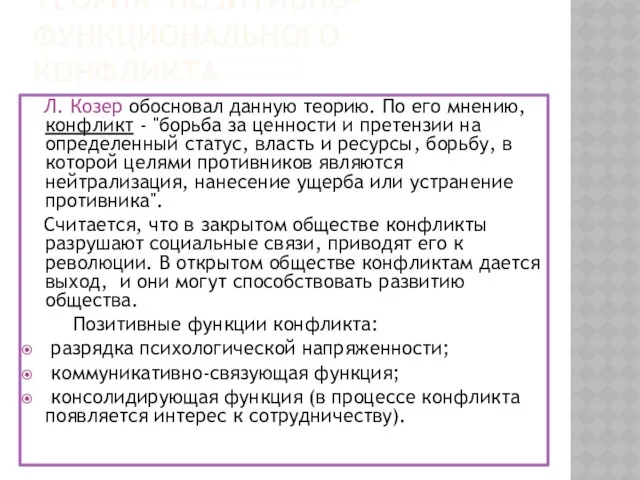 ТЕОРИЯ ПОЗИТИВНО-ФУНКЦИОНАЛЬНОГО КОНФЛИКТА Л. Козер обосновал данную теорию. По его мнению,