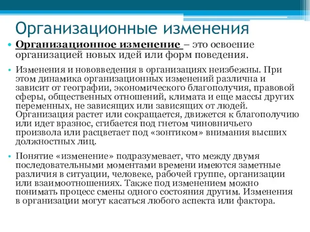 Организационные изменения Организационное изменение – это освоение организацией новых идей или