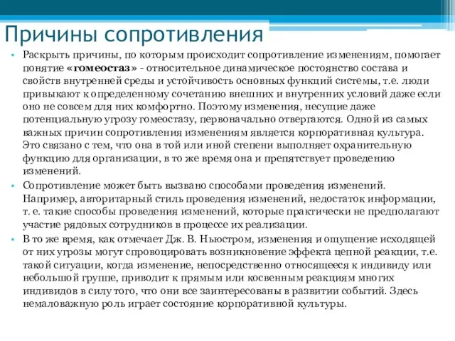 Причины сопротивления Раскрыть причины, по которым происходит сопротивление изменениям, помогает понятие