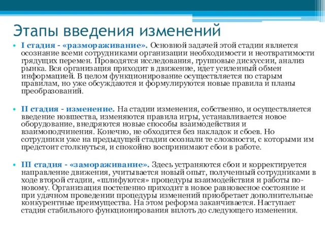 Этапы введения изменений I стадия - «размораживание». Основной задачей этой стадии